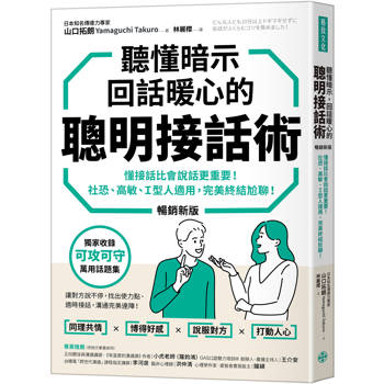 聽懂暗示，回話暖心的聰明接話術(暢銷新版)：懂接話比會說話更重要！社恐、高敏、Ｉ型人適用，完美終結尬聊！