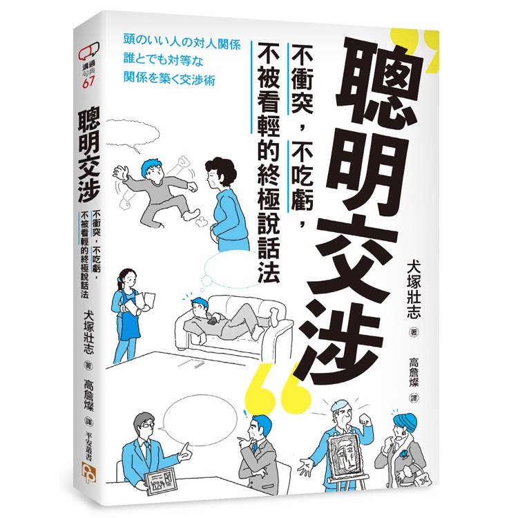 聰明交涉:不衝突,不吃虧,不被看輕的終極說話法 聰明交涉:不衝突,不吃虧,不被看輕的終極說話法