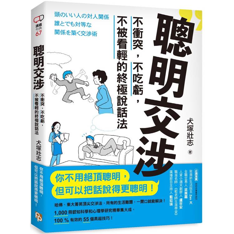 聰明交涉：不衝突，不吃虧，不被看輕的終極說話法【金石堂、博客來熱銷】