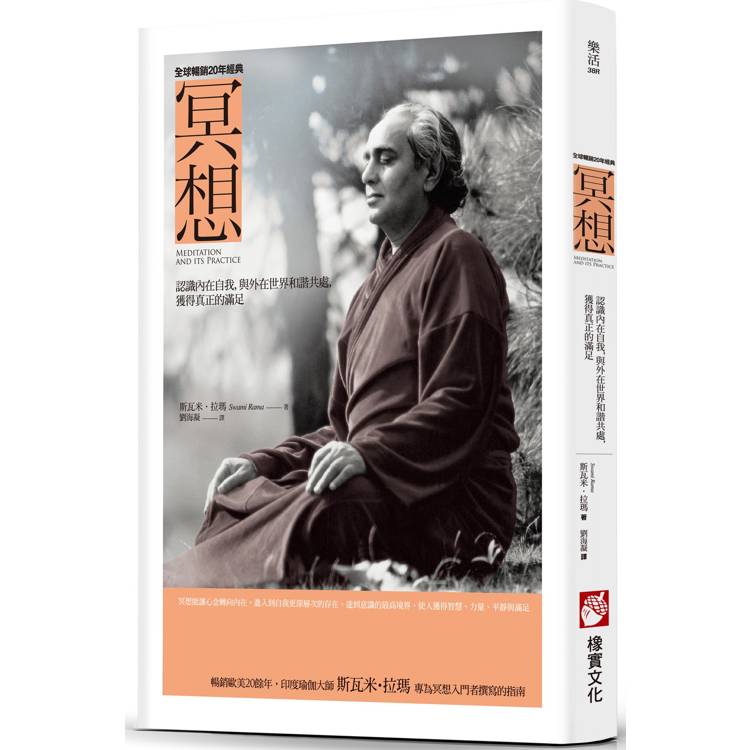 冥想：認識內在自我，與外在世界和諧共處，獲得真正的滿足【金石堂、博客來熱銷】