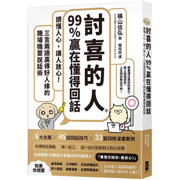 「討喜的人」99%贏在懂得回話：讀懂人心，讓人放心！三言兩語贏得好人緣的職場機靈說話術【金石堂、博客來熱銷】