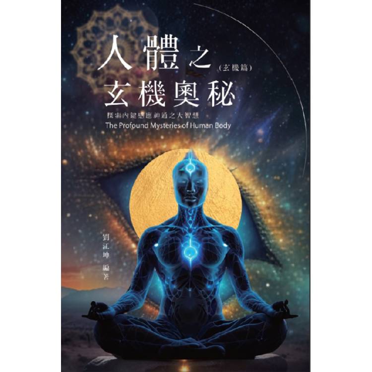 生命奧秘全書009：人體之玄機奧秘-探索內鍵感應神通之大智慧(玄機篇)【金石堂、博客來熱銷】