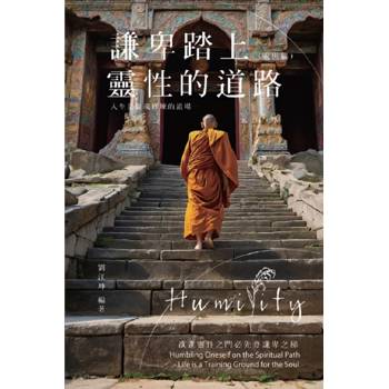生命奧秘全書010：謙卑踏上靈性的道路-人生是靈魂修煉的道場(處世篇)