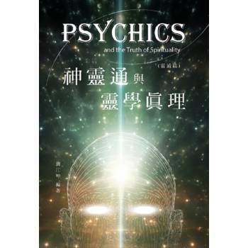 生命奧秘全書011：神靈通與靈學真理(靈通篇)
