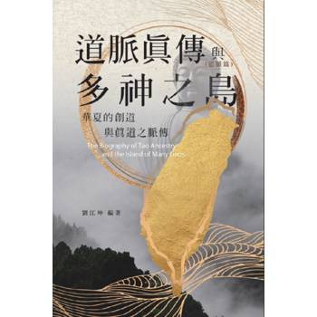 生命奧秘全書012：道脈真傳與多神之島-華夏的創道與真道之脈傳(道脈篇)
