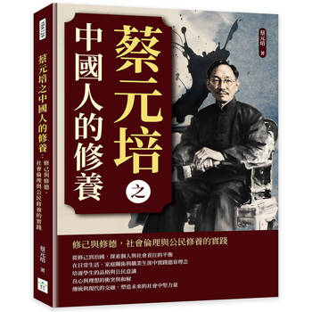 蔡元培之中國人的修養：修己與修德，社會倫理與公民修養的實踐