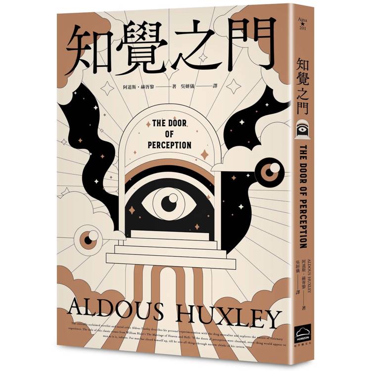 知覺之門【靈性50大經典】全新譯本追加收錄《天堂與地獄》【金石堂、博客來熱銷】