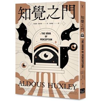 【電子書】知覺之門【靈性50大經典】全新譯本・追加收錄《天堂與地獄》