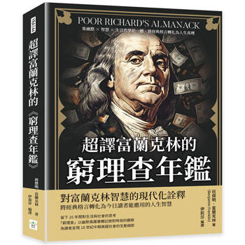 超譯富蘭克林的《窮理查年鑑》：集幽默×智慧×生活哲學於一體，將經典格言轉化為人生真理