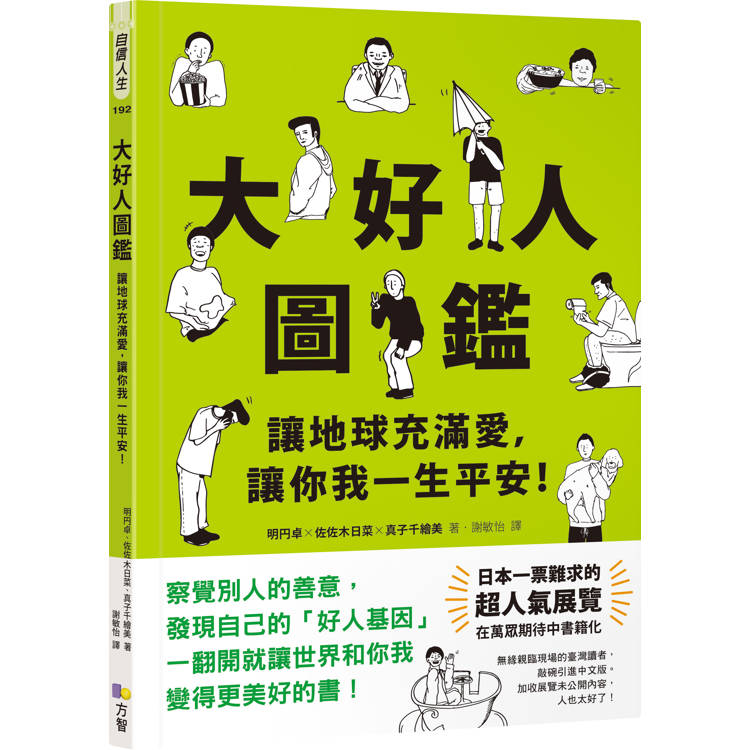 大好人圖鑑【隨書贈大好人認證貼紙】：讓地球充滿愛，讓你我一生平安！【金石堂、博客來熱銷】