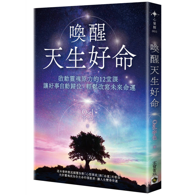 喚醒天生好命：啟動靈魂原力的12堂課，讓好事自動歸位，輕鬆改寫未來命運【金石堂、博客來熱銷】