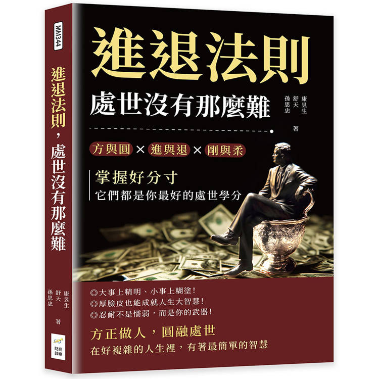 進退法則，處世沒有那麼難：方與圓?進與退?剛與柔……掌握好分寸，它們都是你最好的處世學分【金石堂、博客來熱銷】