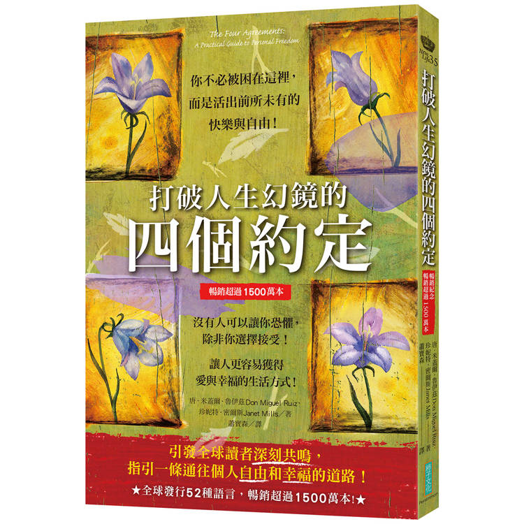 打破人生幻鏡的四個約定【暢銷紀念版】(暢銷超過1500萬本)：你不必被困在這裡，而是活出前所未有的快樂與自由【金石堂、博客來熱銷】