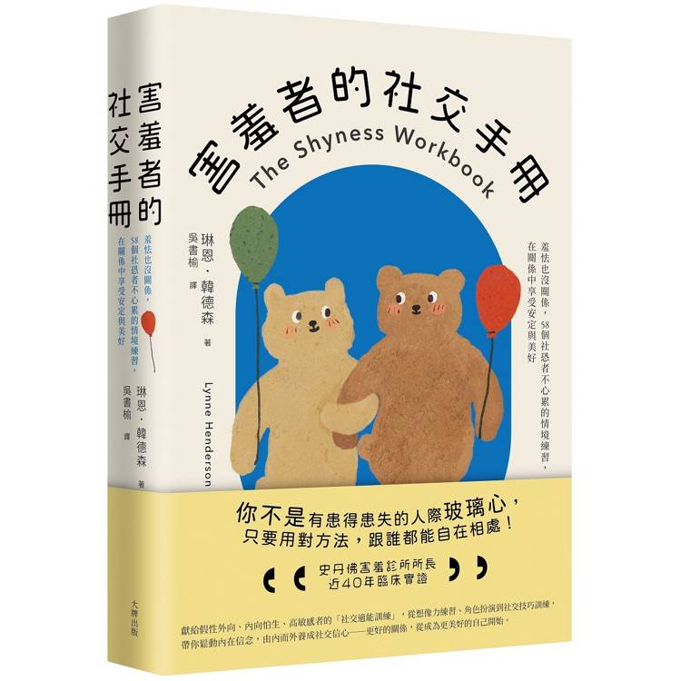 害羞者的社交手冊：羞怯也沒關係，58個社恐者不心累的情境練習，在關係中享受安定與美好【金石堂、博客來熱銷】