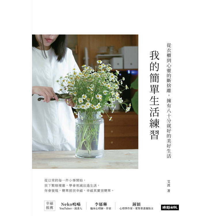 我的簡單生活練習:從衣櫃到心靈的斷捨離,擁有八十分就好的美好生活【隨書附贈三十天簡單生活練習日記本】 我的簡單生活練習:從衣櫃到心靈的斷捨離,擁有八十分就好的美好生活【隨書附贈三十天簡單生活練習日記本】