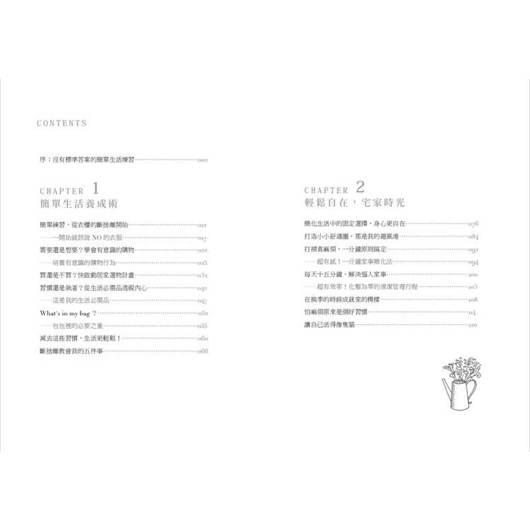 我的簡單生活練習:從衣櫃到心靈的斷捨離,擁有八十分就好的美好生活【隨書附贈三十天簡單生活練習日記本】 我的簡單生活練習:從衣櫃到心靈的斷捨離,擁有八十分就好的美好生活【隨書附贈三十天簡單生活練習日記本】