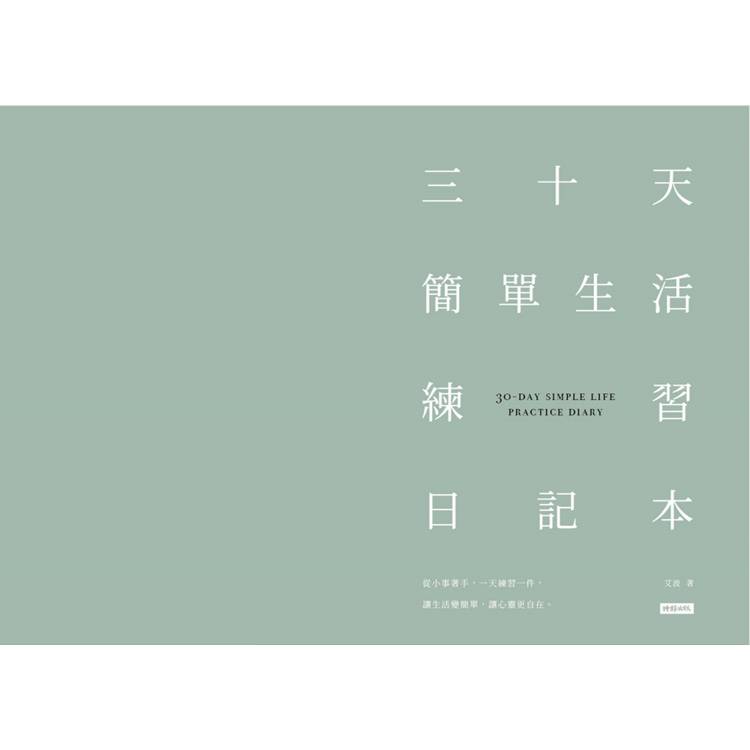 我的簡單生活練習:從衣櫃到心靈的斷捨離,擁有八十分就好的美好生活【隨書附贈三十天簡單生活練習日記本】 我的簡單生活練習:從衣櫃到心靈的斷捨離,擁有八十分就好的美好生活【隨書附贈三十天簡單生活練習日記本】