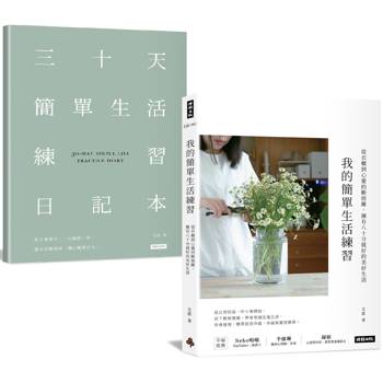 【電子書】我的簡單生活練習:從衣櫃到心靈的斷捨離,擁有八十分就好的美好生活 【電子書】我的簡單生活練習:從衣櫃到心靈的斷捨離,擁有八十分就好的美好生活