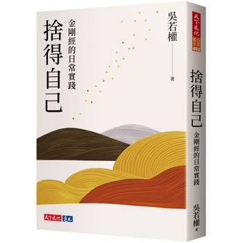 捨得自己:金剛經的日常實踐 捨得自己:金剛經的日常實踐