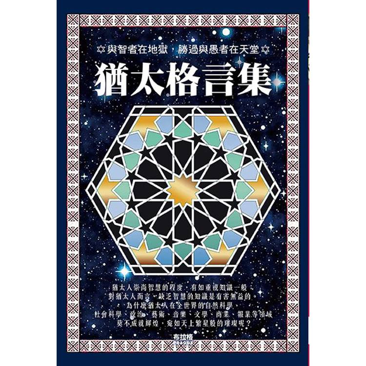 猶太格言集【金石堂、博客來熱銷】