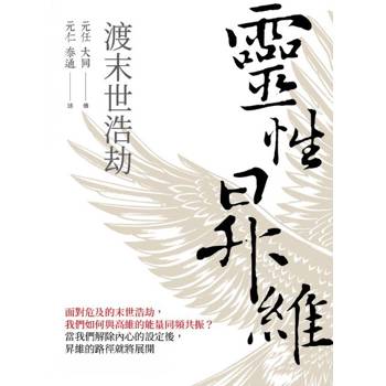 【電子書】靈性昇維渡末世浩劫