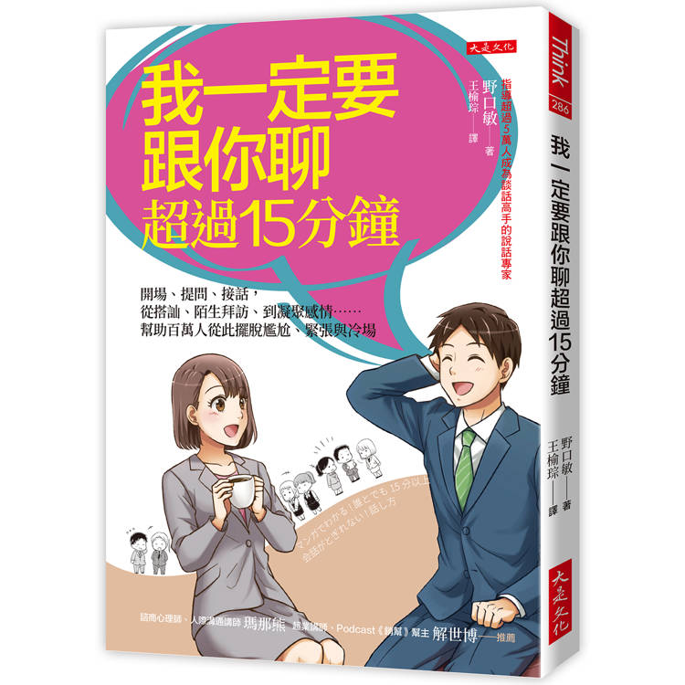 我一定要跟你聊超過15分鐘：開場、提問、接話，從搭訕、陌生拜訪、到凝聚感情……幫助百萬人從此擺脫尷尬、緊張與冷場【金石堂、博客來熱銷】