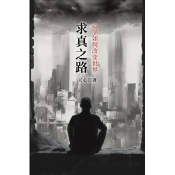 求真之路：心學如何改變世界(簡體中文版)