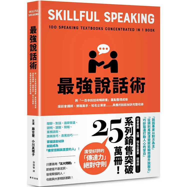 最強說話術：將「一百本說話術暢銷書」重點整理成冊！座談會講師、簡報高手、知名企業家……具備的說話祕訣完整收錄【金石堂、博客來熱銷】