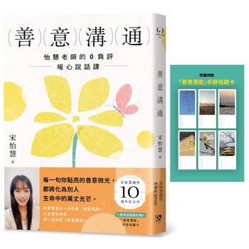 善意溝通:怡慧老師的0負評暖心說話課【附「善意潛能」手跡收藏卡】 善意溝通:怡慧老師的0負評暖心說話課【附「善意潛能」手跡收藏卡】