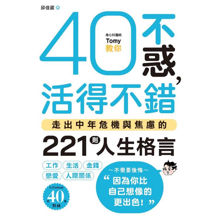 40不惑，活得不錯：走出中年危機與焦慮的221則人生格言【金石堂、博客來熱銷】