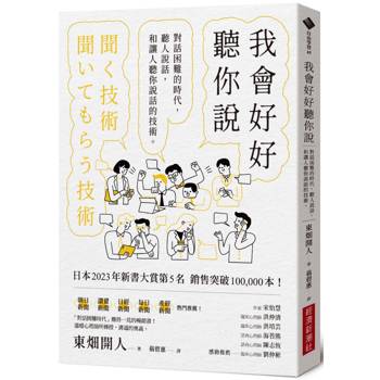 我會好好聽你說：對話困難的時代，聽人說話，和讓人聽你說話的技術