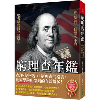 【電子書】窮理查年鑑（暢銷50000本．最完整收錄）