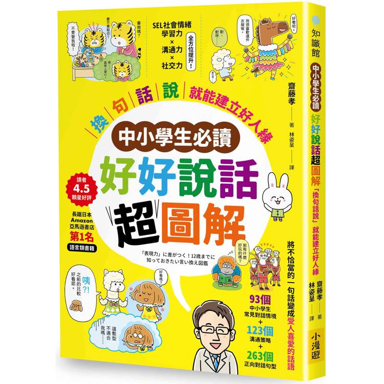 【中小學生必讀】好好說話超圖解：「換句話說」就能建立好人緣【金石堂、博客來熱銷】