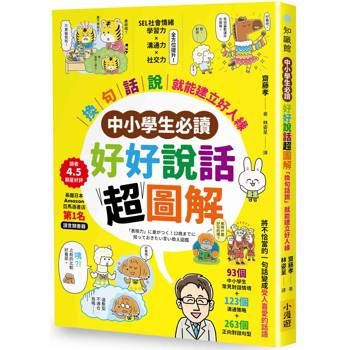 【電子書】【中小學生必讀】好好說話超圖解