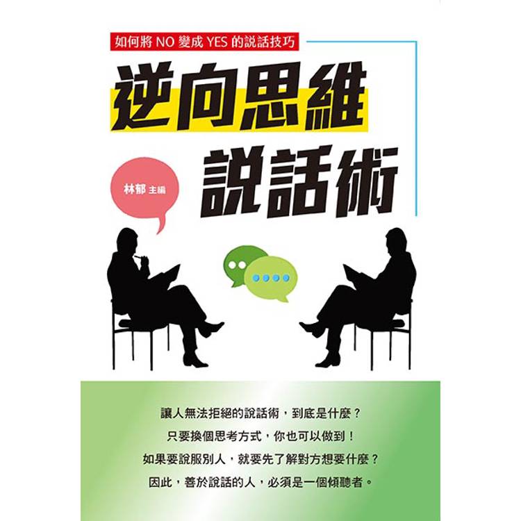 逆向思維說話術【金石堂、博客來熱銷】