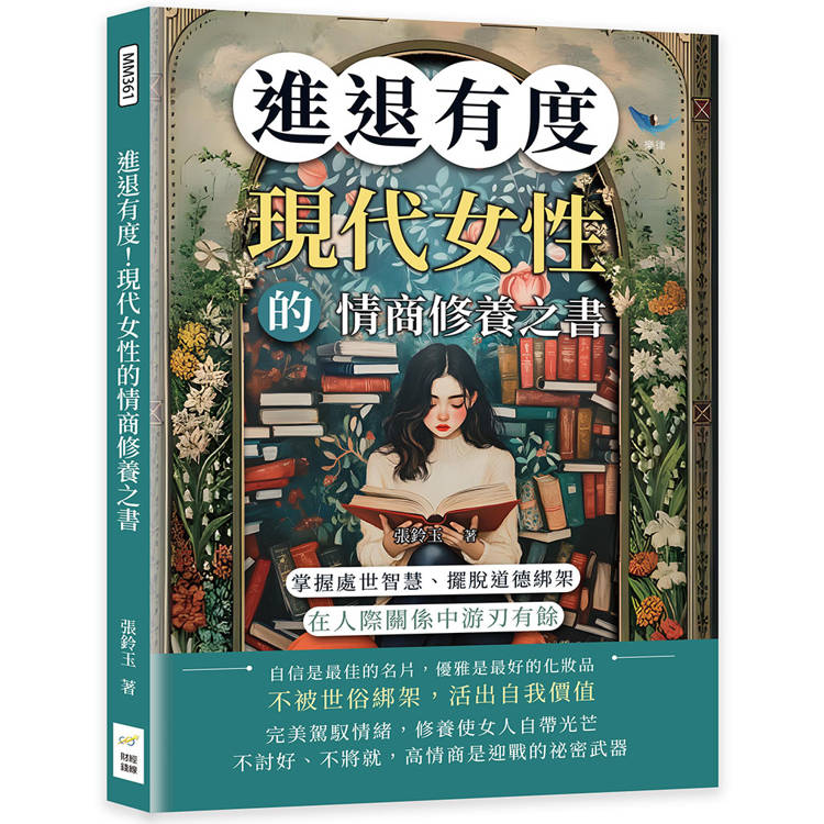 進退有度！現代女性的情商修養之書：掌握處世智慧、擺脫道德綁架，在人際關係中游刃有餘【金石堂、博客來熱銷】