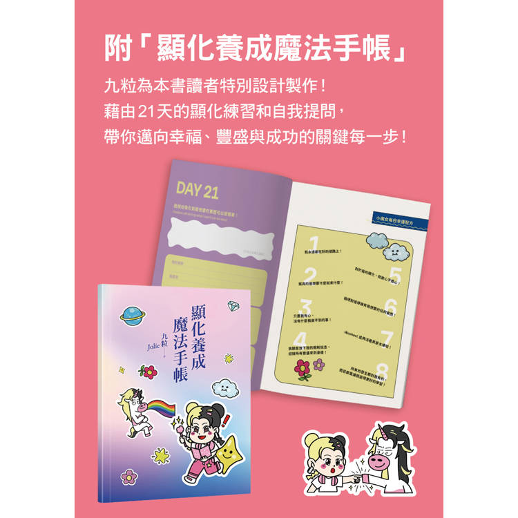 你的宇宙訂單已到貨!小魔女九粒的顯化養成指南【1書+1手帳】 你的宇宙訂單已到貨!小魔女九粒的顯化養成指南【1書+1手帳】