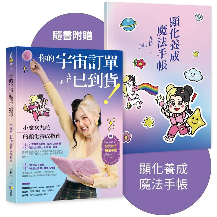 你的宇宙訂單已到貨！小魔女九粒的顯化養成指南【1書+1手帳】【金石堂、博客來熱銷】