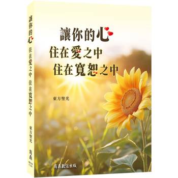 【電子書】讓你的心住在愛之中，住在寬恕之中