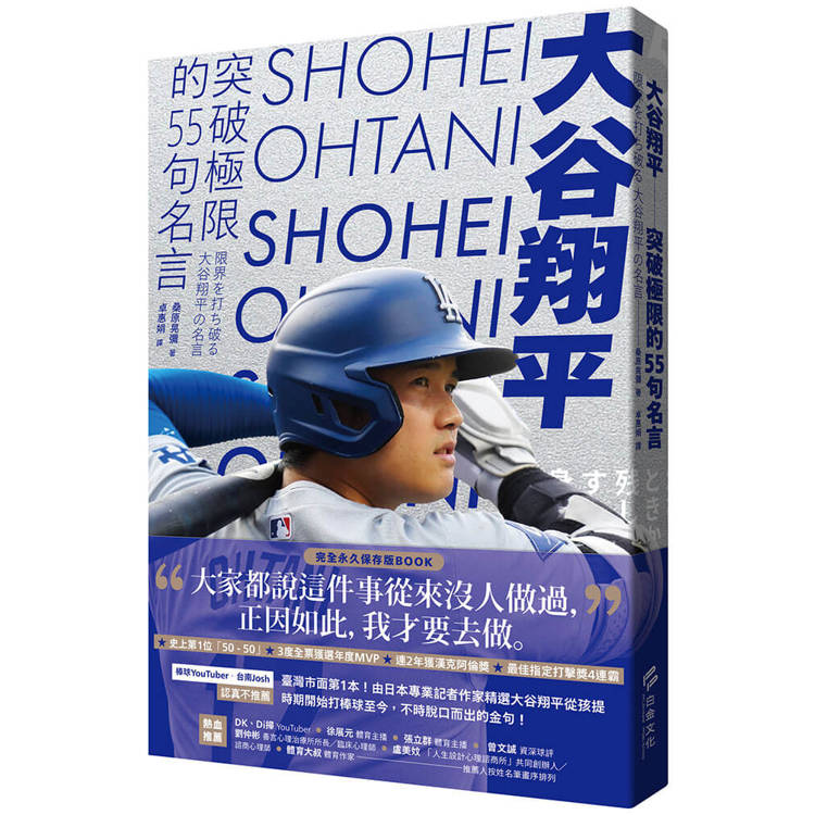 大谷翔平：突破極限的55句名言【金石堂、博客來熱銷】