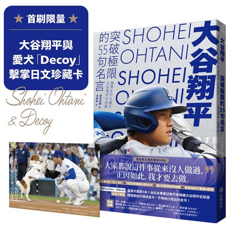 大谷翔平：突破極限的55句名言【首刷限量贈大谷翔平與愛犬「Decoy」擊掌日文珍藏卡】【金石堂、博客來熱銷】