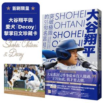 大谷翔平：突破極限的55句名言【首刷限量贈大谷翔平與愛犬「Decoy」擊掌日文珍藏卡】