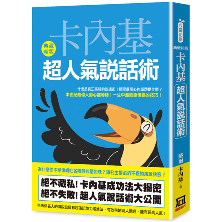 卡內基超人氣說話術【典藏新版】【金石堂、博客來熱銷】