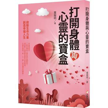 【電子書】打開身體與心靈的寶盒