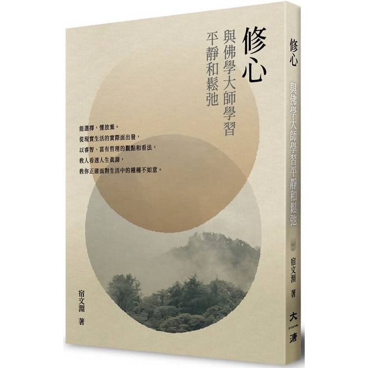 修心：與佛學大師學習平靜和鬆弛【金石堂、博客來熱銷】