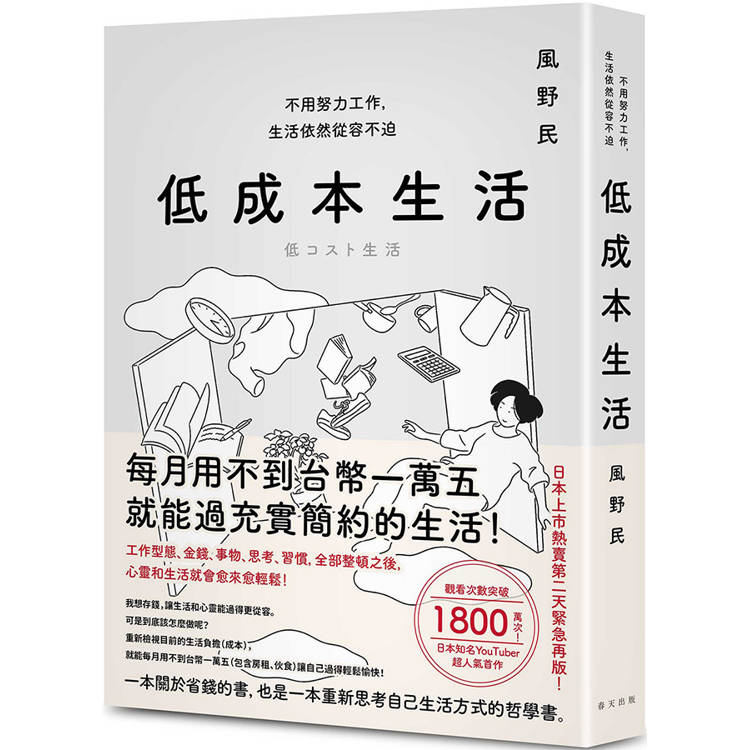 低成本生活：每月用不到台幣一萬五就能過充實簡約的生活！不用努力工作，生活依然從容不迫！【金石堂、博客來熱銷】