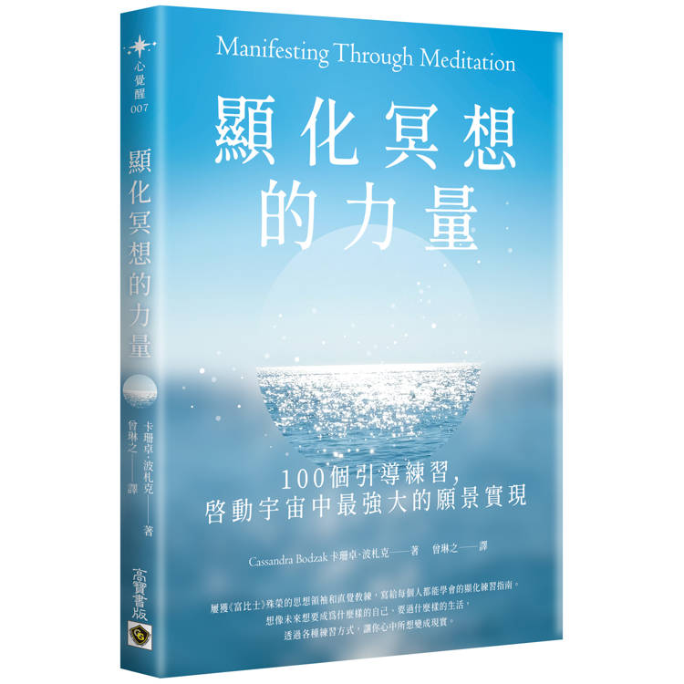 顯化冥想的力量【金石堂、博客來熱銷】