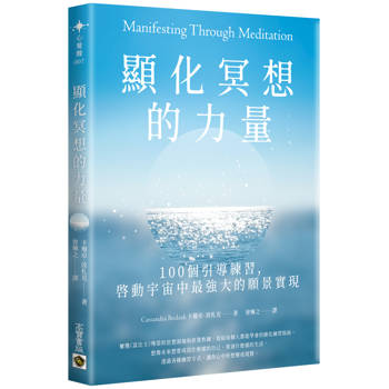 顯化冥想的力量： 100個引導練習，啟動宇宙中最強大的願景實現