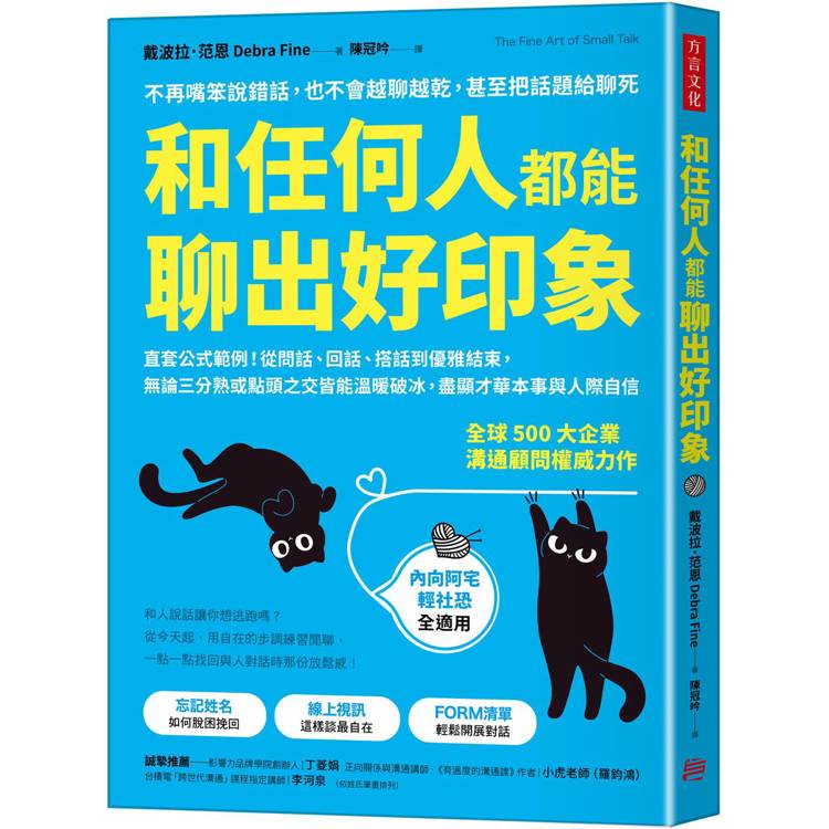 和任何人都能聊出好印象：直套公式範例！從問話、回話、搭話到優雅結束，無論三分熟或點頭之交皆能溫暖破冰，盡顯才華本事與人際自信【金石堂、博客來熱銷】