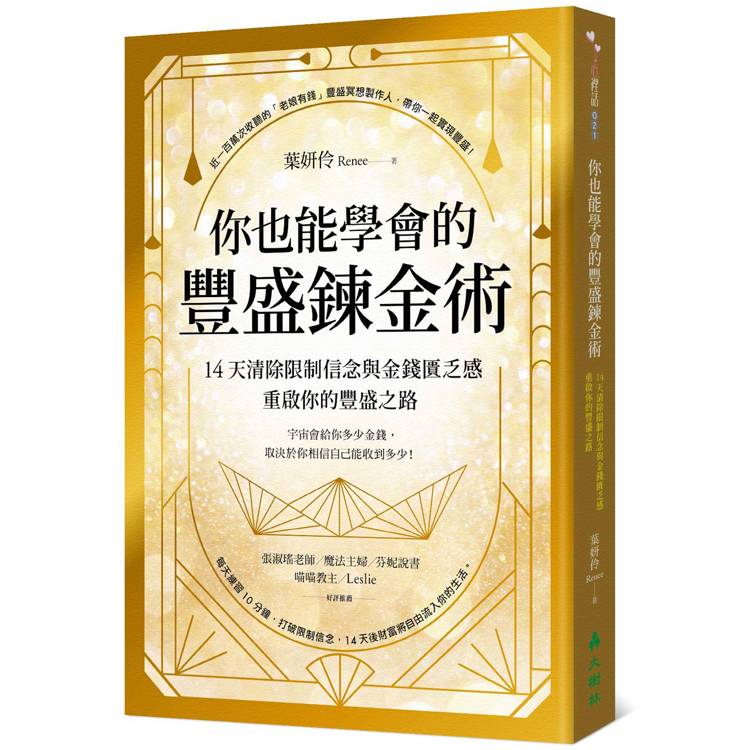 你也能學會的豐盛鍊金術：14天清除限制信念與金錢匱乏感，重啟你的豐盛之路【金石堂、博客來熱銷】